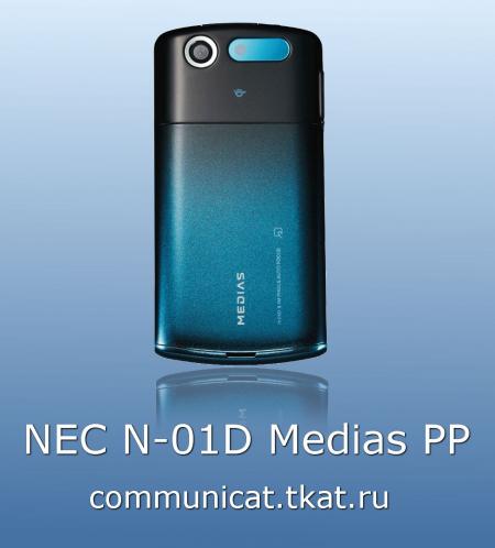 NEC N-01D Medias PP